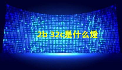2b 32c是什么燈珠 2b32c是什么燈珠